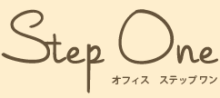 オフィス ステップワン