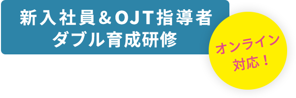 新入社員&OJT指導者ダブル育成研修(オンライン対応!)