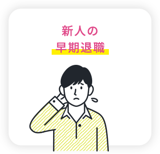 新人の早期退職