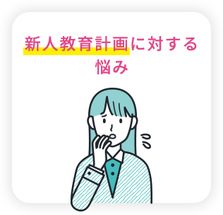 新人教育計画に対する悩み