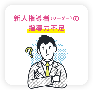 新人指導者(リーダー)の指導力不足